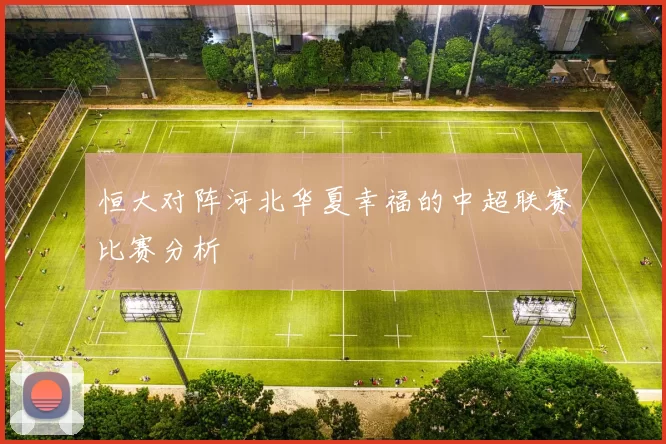 恒大对阵河北华夏幸福的中超联赛比赛分析