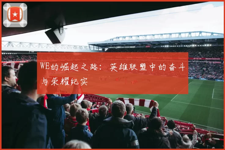WE的崛起之路：英雄联盟中的奋斗与荣耀纪实