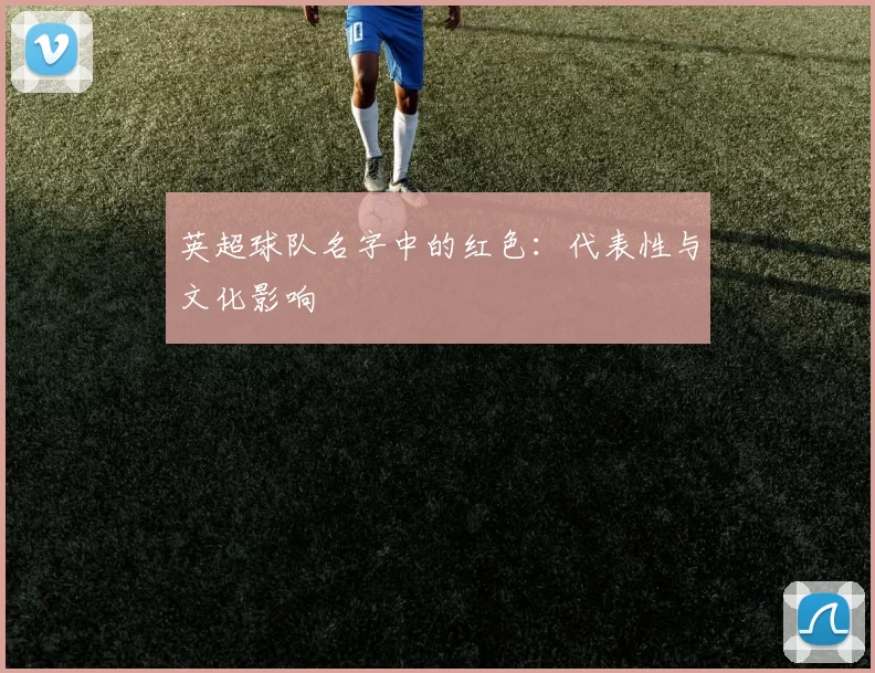 英超球队名字中的红色：代表性与文化影响