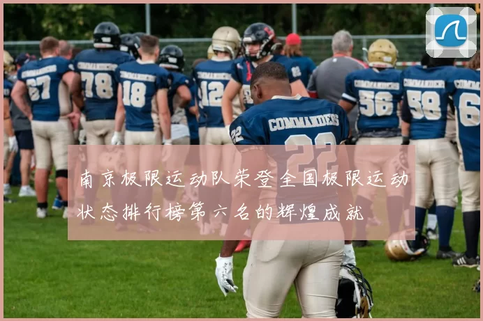 南京极限运动队荣登全国极限运动状态排行榜第六名的辉煌成就