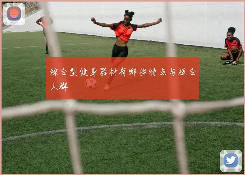 综合型健身器材有哪些特点与适合人群