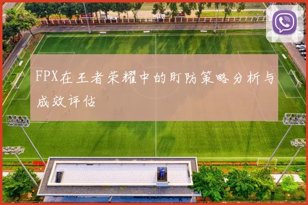 FPX在王者荣耀中的盯防策略分析与成效评估