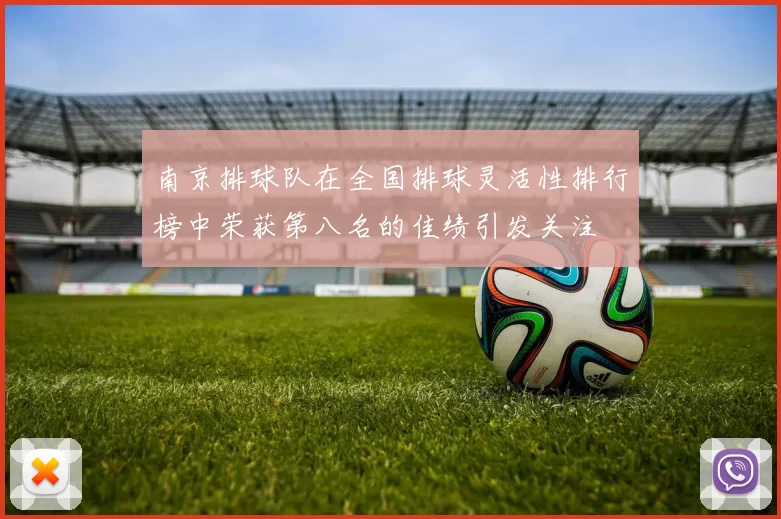 南京排球队在全国排球灵活性排行榜中荣获第八名的佳绩引发关注