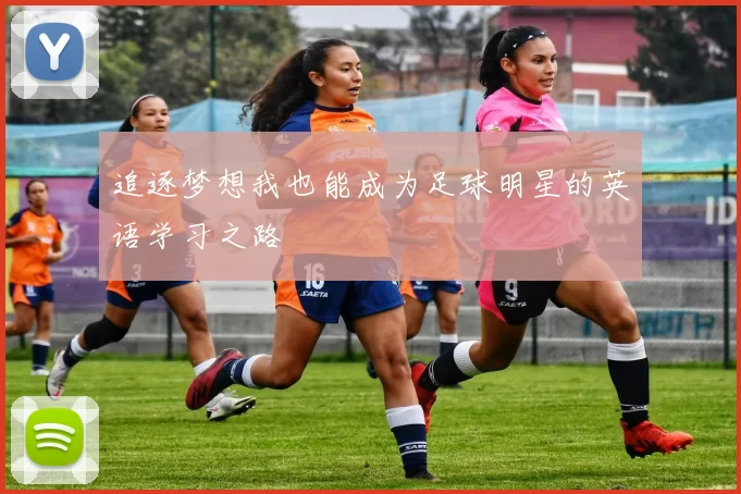 追逐梦想我也能成为足球明星的英语学习之路