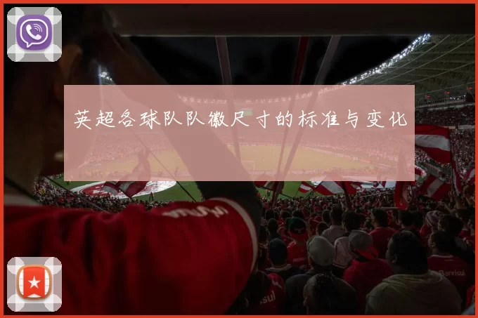 英超各球队队徽尺寸的标准与变化