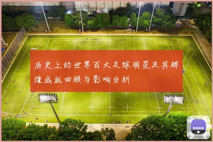 历史上的世界百大足球明星及其辉煌成就回顾与影响分析
