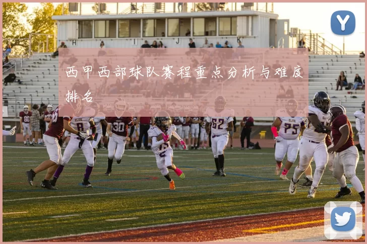 西甲西部球队赛程重点分析与难度排名