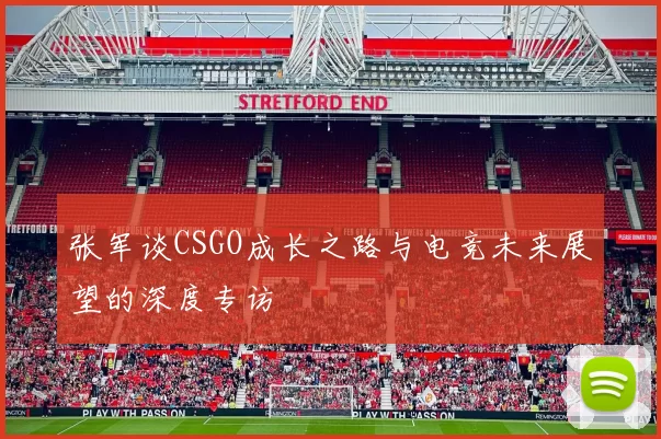 张军谈CSGO成长之路与电竞未来展望的深度专访