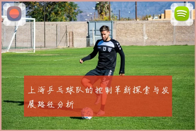 上海乒乓球队的控制革新探索与发展路径分析