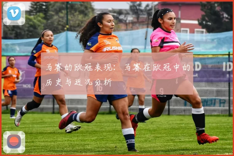 马赛的欧冠表现：马赛在欧冠中的历史与近况分析