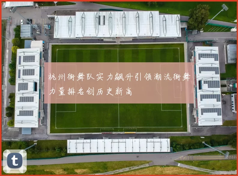 杭州街舞队实力飙升引领潮流街舞力量排名创历史新高