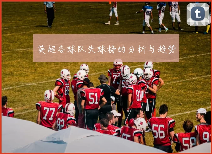 英超各球队失球榜的分析与趋势