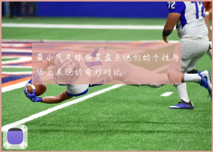 最小气足球明星盘点他们的个性与场上表现的奇妙对比