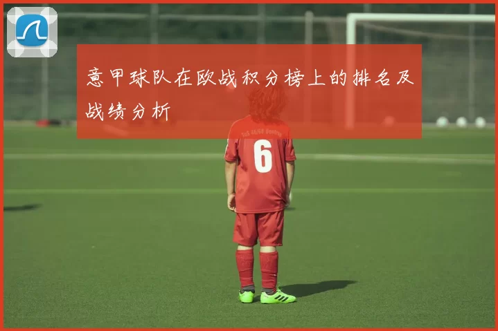 意甲球队在欧战积分榜上的排名及战绩分析