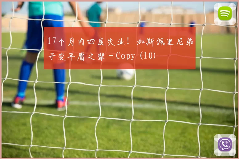 17个月内四度失业！加斯佩里尼弟子变平庸之辈 - Copy (10)