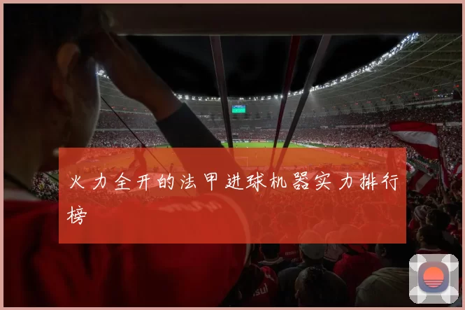 火力全开的法甲进球机器实力排行榜