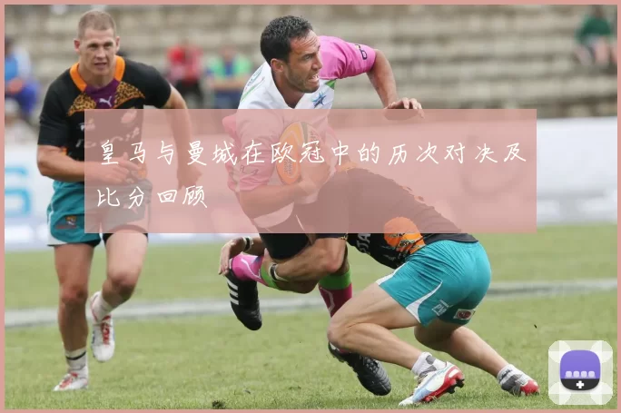 皇马与曼城在欧冠中的历次对决及比分回顾