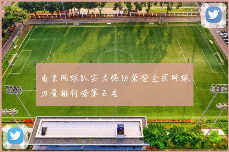南京网球队实力强劲荣登全国网球力量排行榜第五名