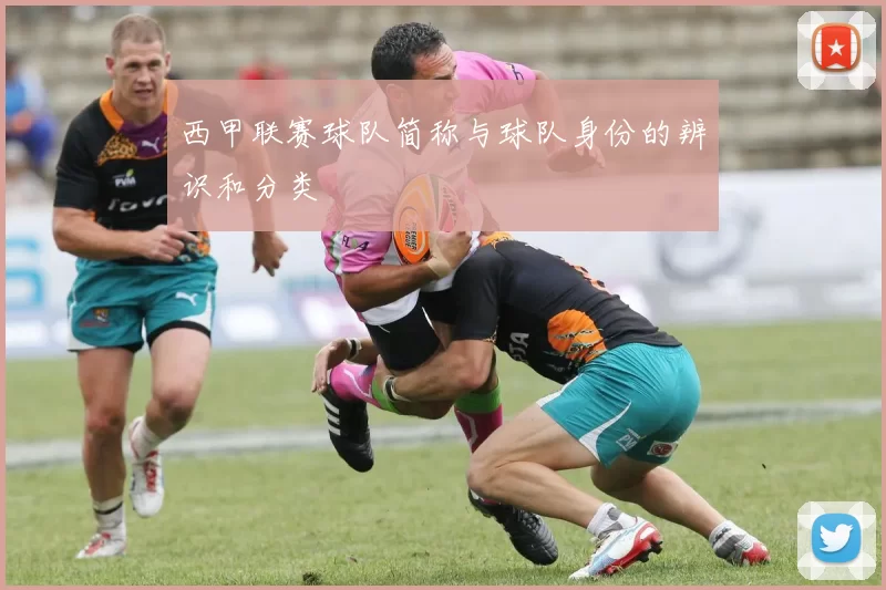 西甲联赛球队简称与球队身份的辨识和分类