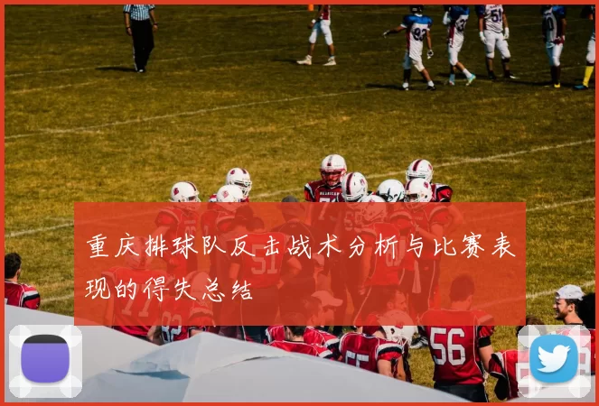 重庆排球队反击战术分析与比赛表现的得失总结