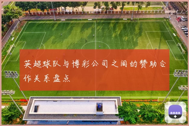 英超球队与博彩公司之间的赞助合作关系盘点