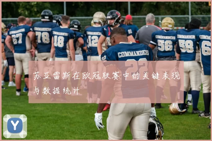 苏亚雷斯在欧冠联赛中的关键表现与数据统计