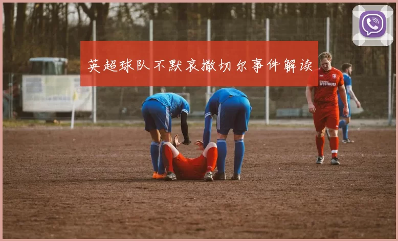 英超球队不默哀撒切尔事件解读
