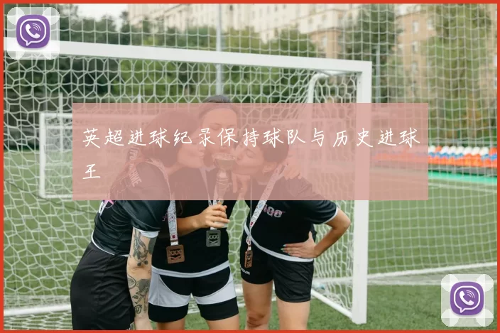 英超进球纪录保持球队与历史进球王