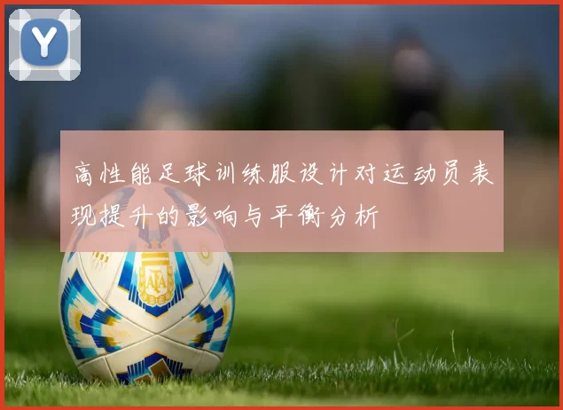 高性能足球训练服设计对运动员表现提升的影响与平衡分析